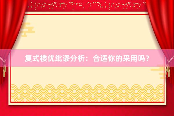 复式楼优纰谬分析：合适你的采用吗？