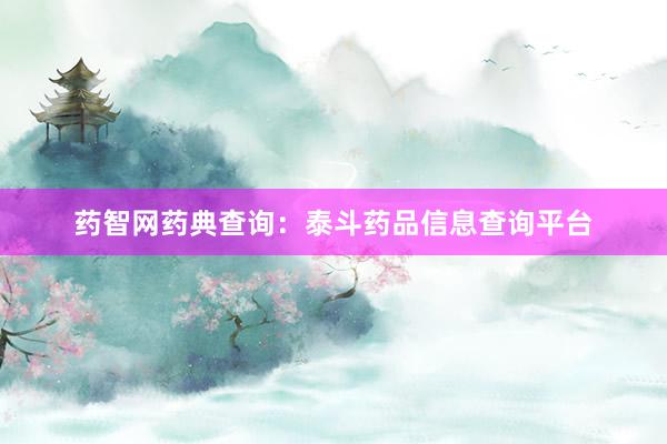 药智网药典查询:泰斗药品信息查询平台